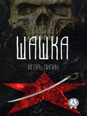 cover image of Шашка